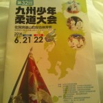 6月21,22日(土,日)平成26年度九州少年柔道大会