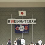 平成27年2月8日(日)第38回月隈少年柔道大会