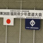 平成28年5月15日(日)文部科学大臣杯・柔整旗争奪第36回福岡県少年柔道大会
