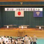 平成30年11月25日(日)第3回沖隆邦杯少年柔道大会