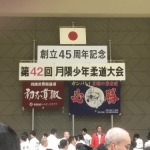 平成31年2月10日(日)第42回月隈少年柔道大会