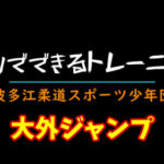 令和3年9月18日(土)大外ジャンプ【ひとりでできるトレーニング】